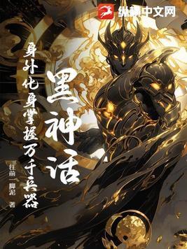 黑神话是什么意思