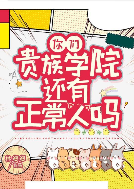 你们贵族学院有正常人吗笔趣阁