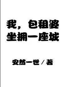 包租婆我好累