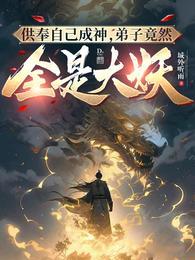 弟子竟然全是大妖 主角苏玄