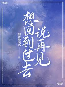 想回到到过去的说说