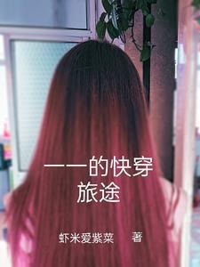 边缘人物的快穿之旅最新章节列表