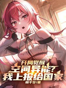 开局觉醒空间异能?我上报给国家一口气看完