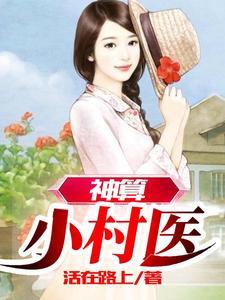 神算小村医莫欣兰