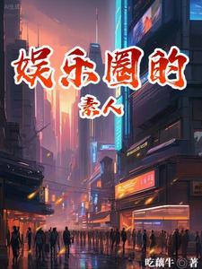 娱乐圈素人是什么意思