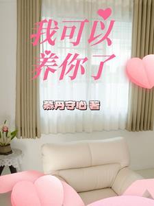 我可以养你嘛