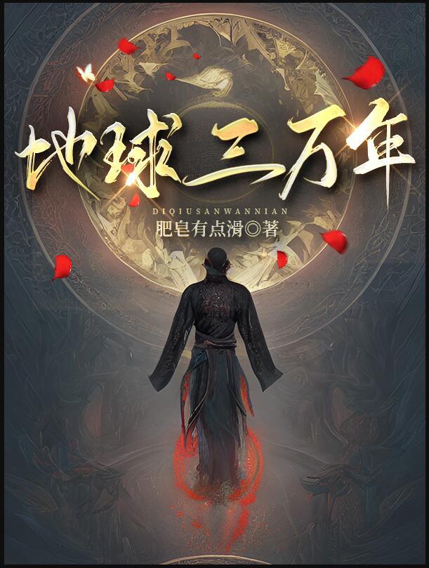 肥皂有点滑地球三万年
