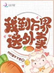 我到万界送外卖免费全文阅读