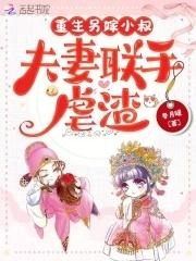 夫妻联手虐渣完整版免费