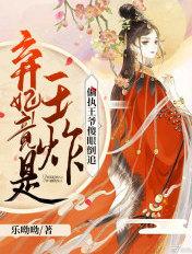 弃妃竟是王炸偏执王爷傻眼倒追中女主有几个孩子
