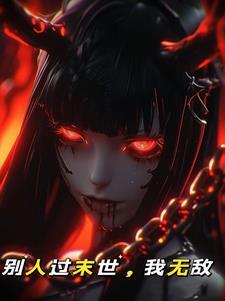 我无敌赤火体质