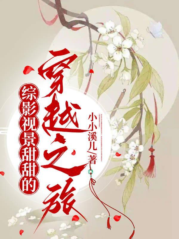 综影视景甜甜的穿越之旅 小小溪儿 txt