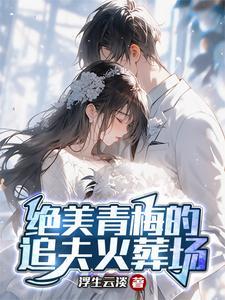 青梅竹马追妻火葬场的文