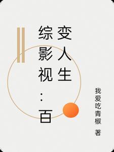 综影视之白婳