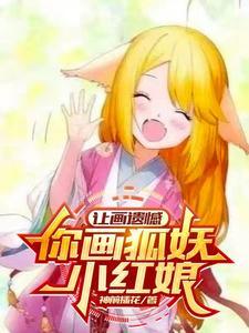 怎么画狐妖小红娘