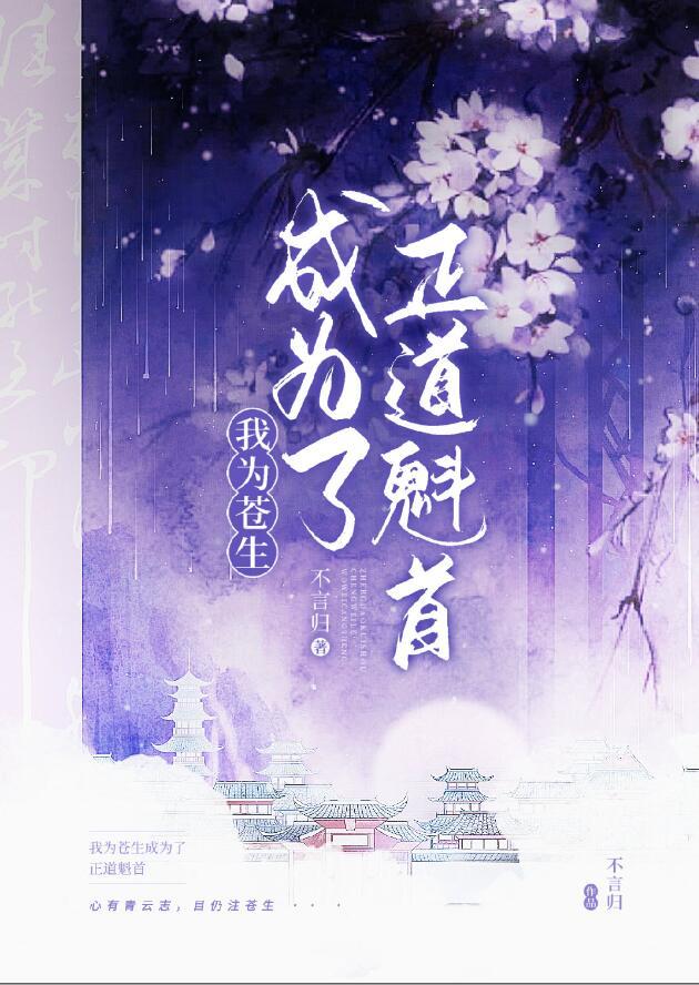 我做正道魁首的那些年乐文