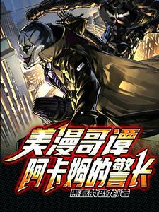 阿卡姆之城和哥谭市
