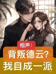 德云你确定你学的是相声