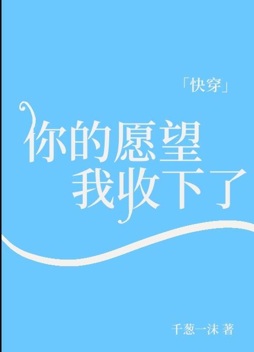 你的愿望就是我的期望