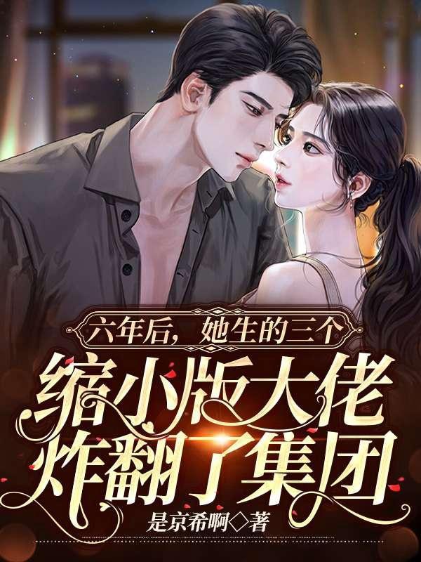 六年后她携三胞胎归来