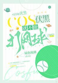 COS伏黑就不能打网球了吗?作者镜色琉
