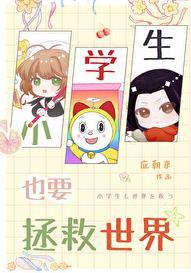 小学生也要拯救世界番外