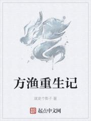 重生方硕的