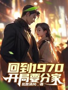 回到1970开局要分家演员