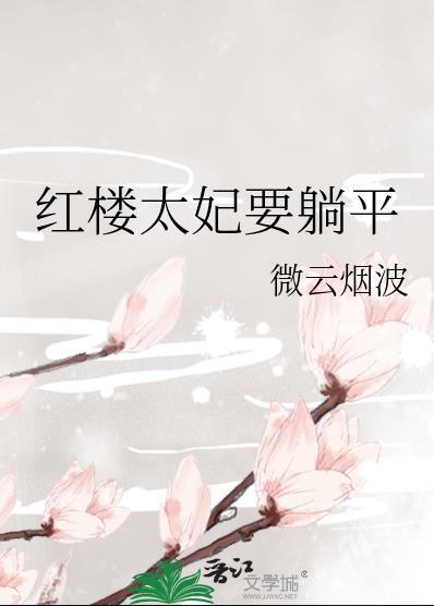 红楼梦老太妃