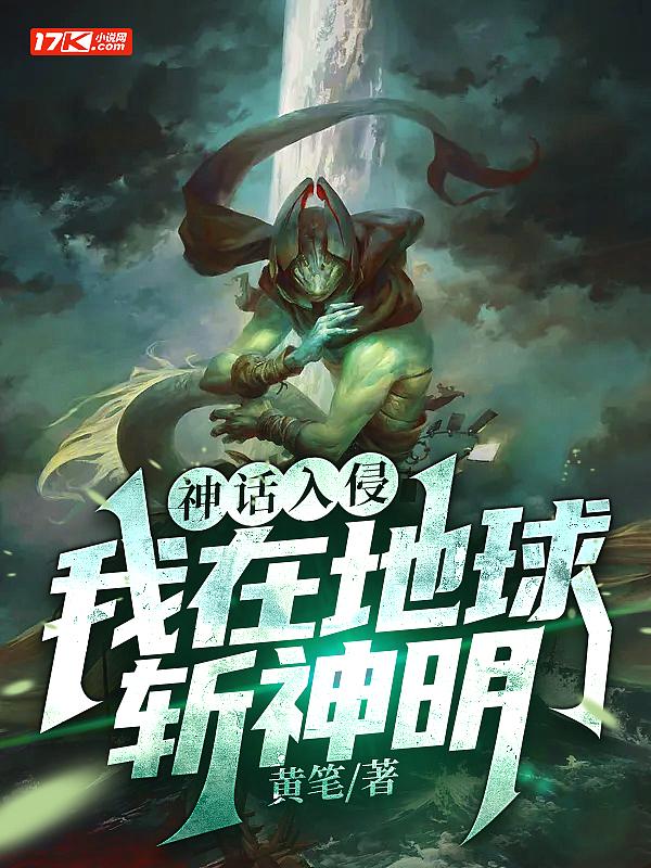我在神话里让玄幻降临