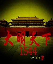 大明天下剧情