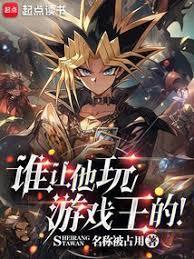 谁让他玩游戏王的泡泡中文