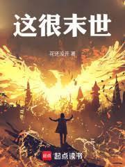 末世这碗饭我吃了免费阅读