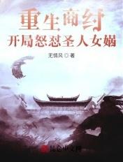 重生商纣王怒怼圣人女娲