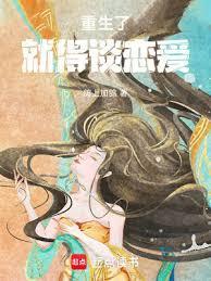 重生了就得谈恋爱免费阅读全文