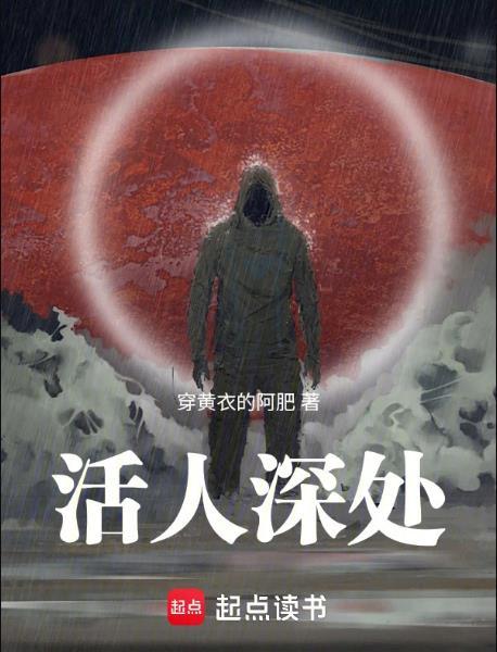活人深处笔趣阁无