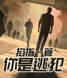 掐指一算你是逃犯短剧