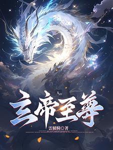 玄帝全文免费