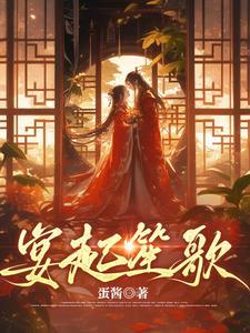 拣寒枝凤栖梧桐男主