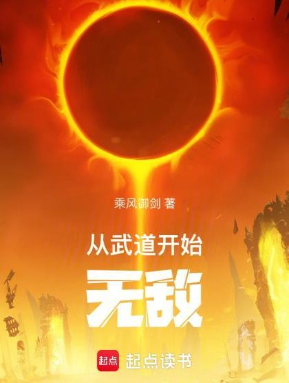 从武道开始无敌百度