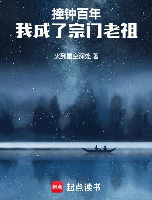 撞钟百年我成了宗门老祖八一