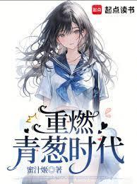 重燃青葱时代完结了吗