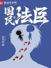国民法医无错版TXT