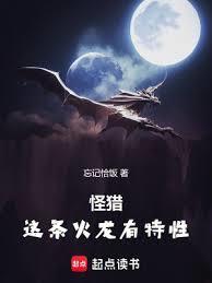 怪猎这条火龙有特性无弹窗