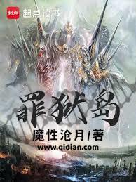罪狱岛书评