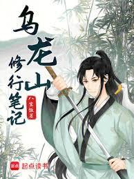 乌龙山修行笔记主角刘小楼的金手指是什么