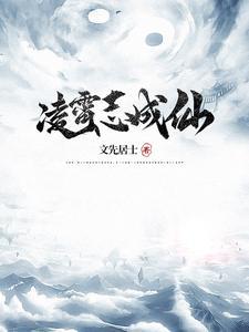 凌霄仙子是什么神仙