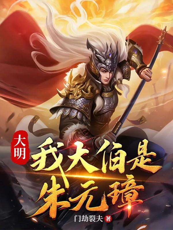 大明我大伯是朱元璋免费阅读