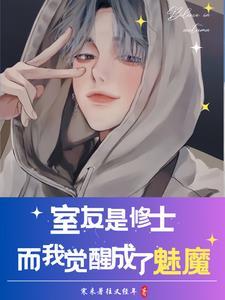 室友变成妹子怎么破
