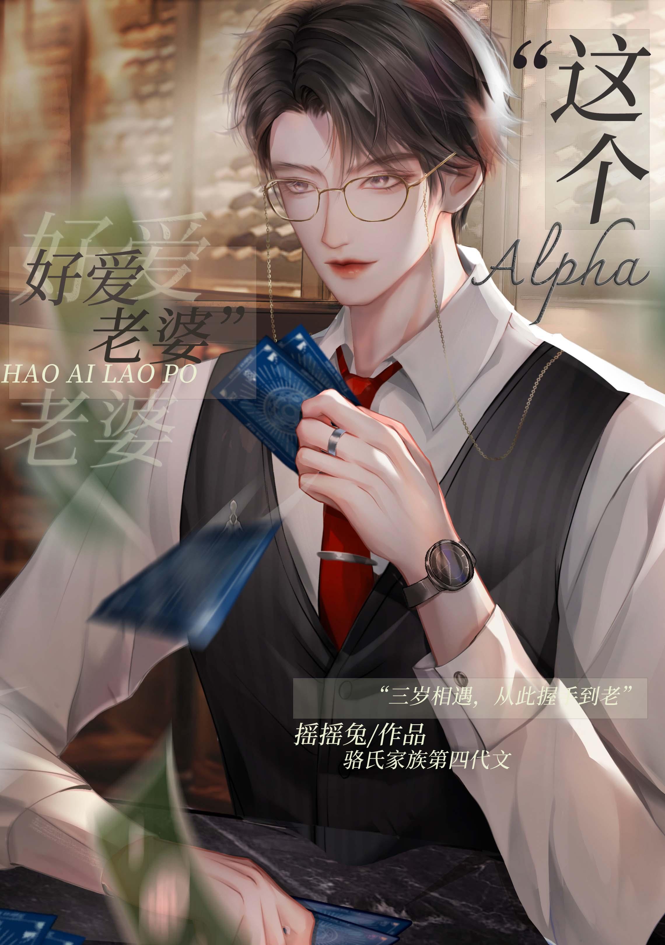 这alpha好爱老婆百度txt